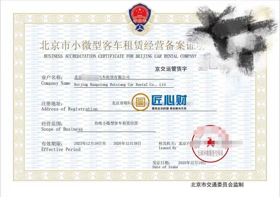 2024年北京小微型客車(chē)租賃經(jīng)營(yíng)許可證辦理?xiàng)l件與材料清單